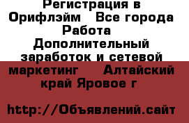 Регистрация в Орифлэйм - Все города Работа » Дополнительный заработок и сетевой маркетинг   . Алтайский край,Яровое г.